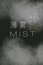 Mist (Web Novel CN)